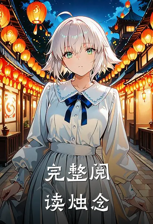 完整阅读烛念
