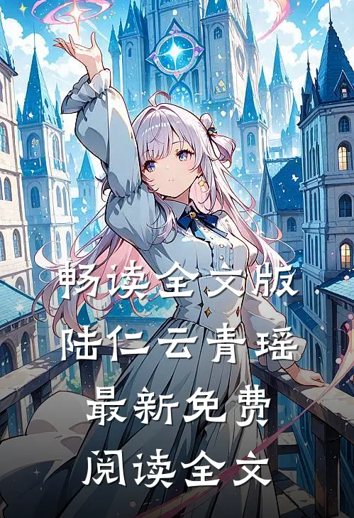 畅读全文版陆仁云青瑶最新免费阅读全文