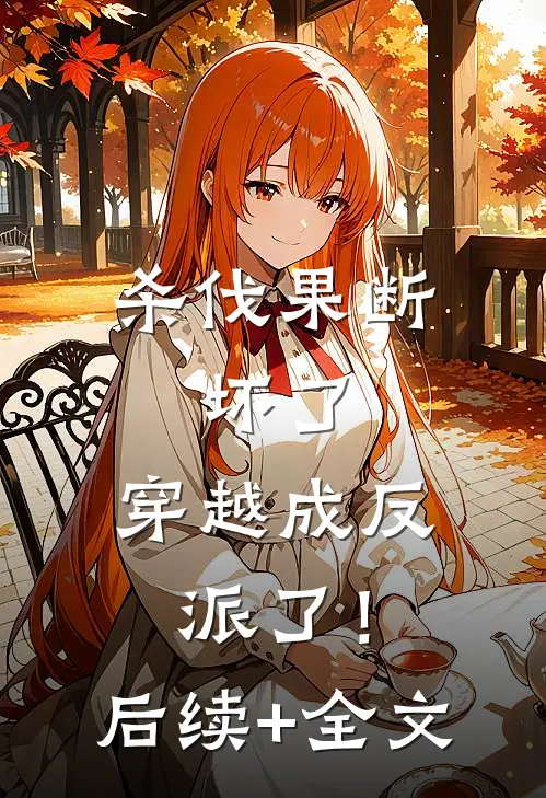 杀伐果断：坏了，穿越成反派了！后续+全文