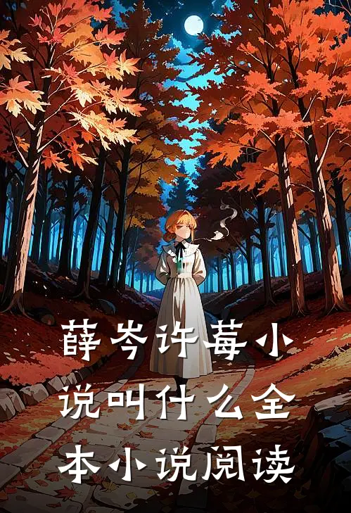 薛岑许莓小说叫什么全本小说阅读