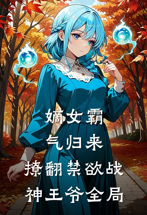 嫡女霸气归来,撩翻禁欲战神王爷全局
