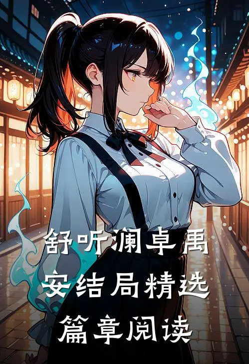 舒听澜卓禹安结局精选篇章阅读