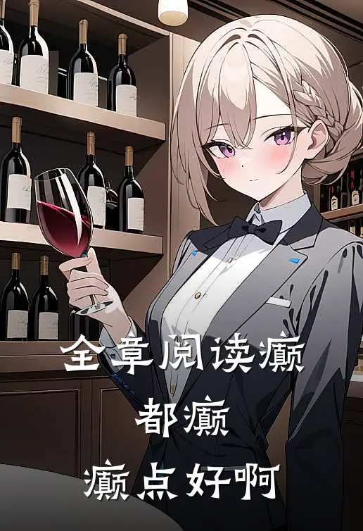 全章阅读癫，都癫，癫点好啊