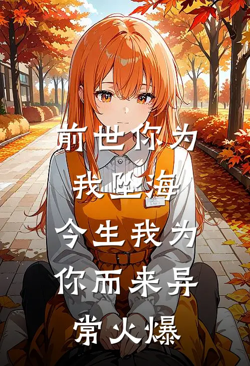 前世你为我坠海，今生我为你而来异常火爆