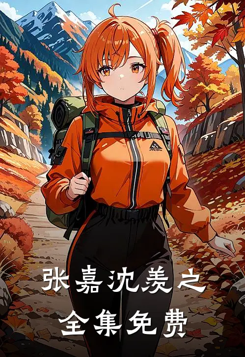 难以拒绝的爱恋女主角是谁啊