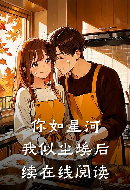 你如星河,我似尘埃后续在线阅读