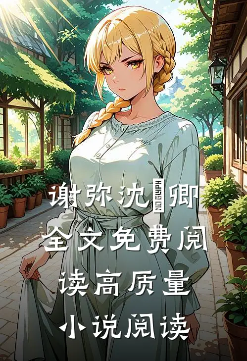 谢弥沈爅卿全文免费阅读高质量小说阅读