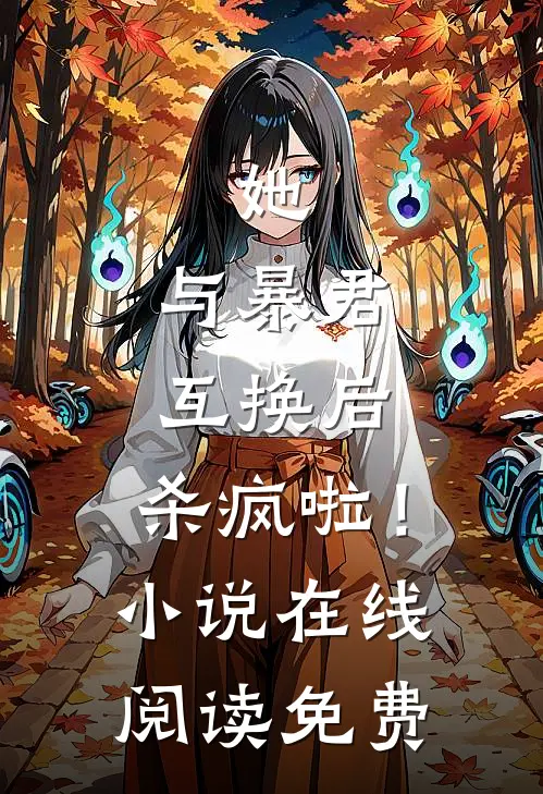 她,与暴君互换后,杀疯啦!在线阅读免费全文