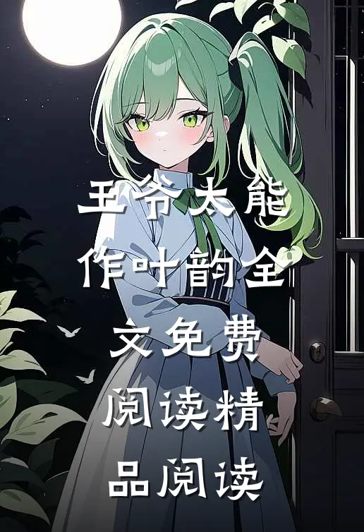 王爷太能作叶韵全文免费阅读精品阅读