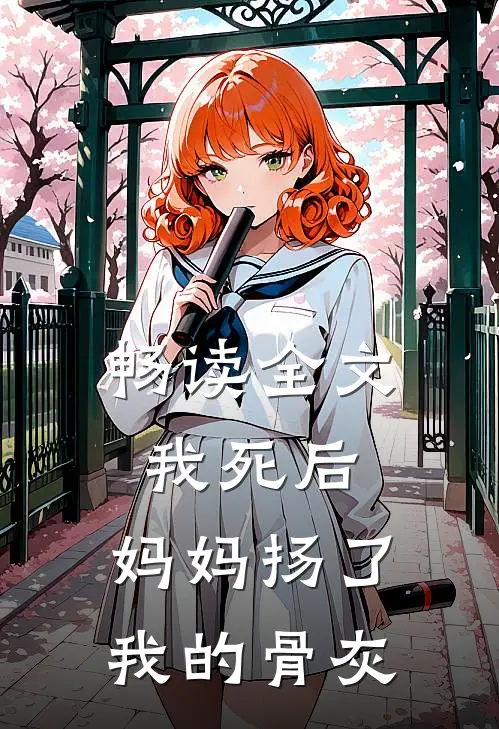 畅读全文我死后，妈妈扬了我的骨灰