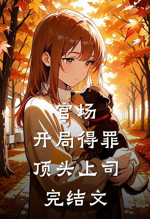 官场:开局得罪顶头上司完结文