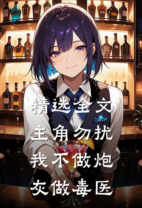 精选全文主角勿扰，我不做炮灰做毒医