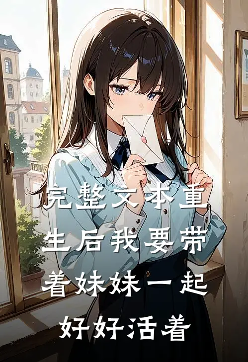 完整文本重生后我要带着妹妹一起好好活着
