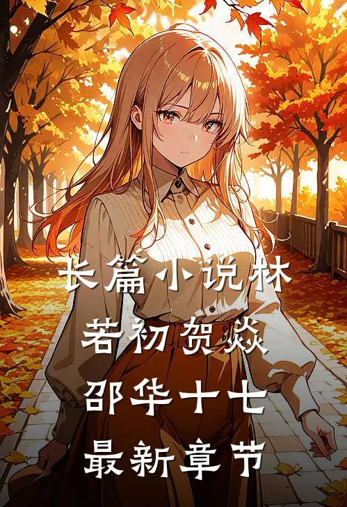 长篇小说林若初贺焱邵华十七最新章节