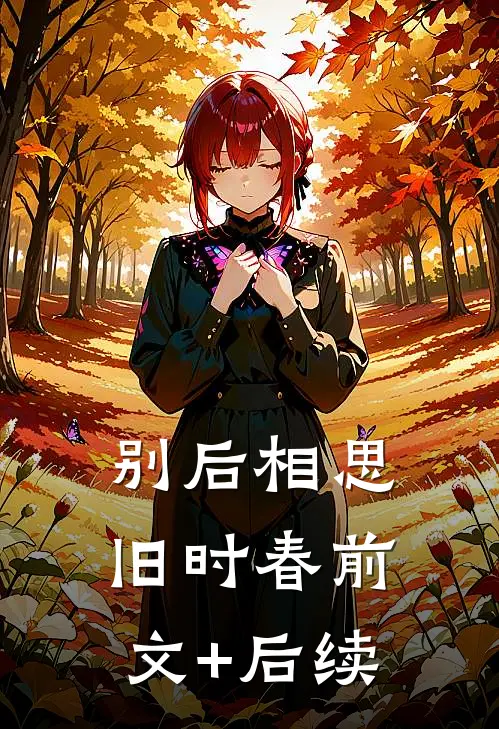 别后相思旧时春前文+后续