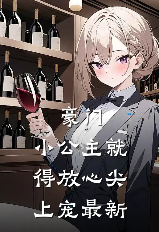 豪门小公主就得放心尖上宠最新