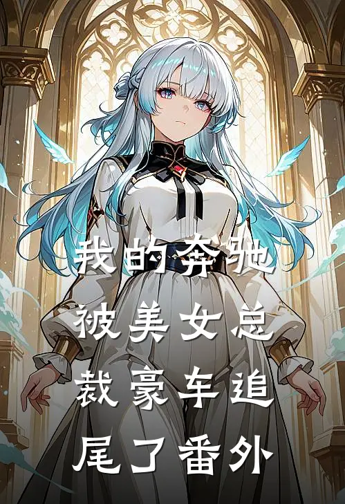 我的奔驰,被美女总裁豪车追尾了 番外