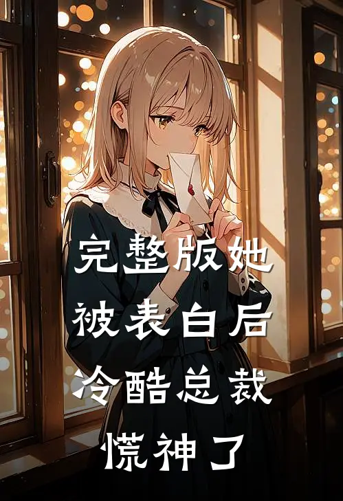 完整版她被表白后,冷酷总裁慌神了
