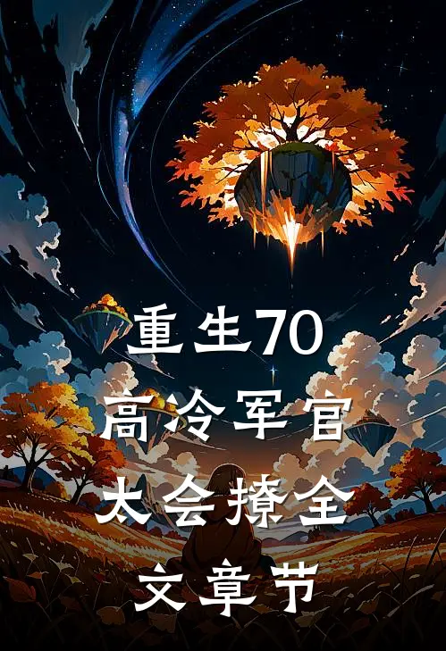 重生70：高冷军官太会撩全文章节