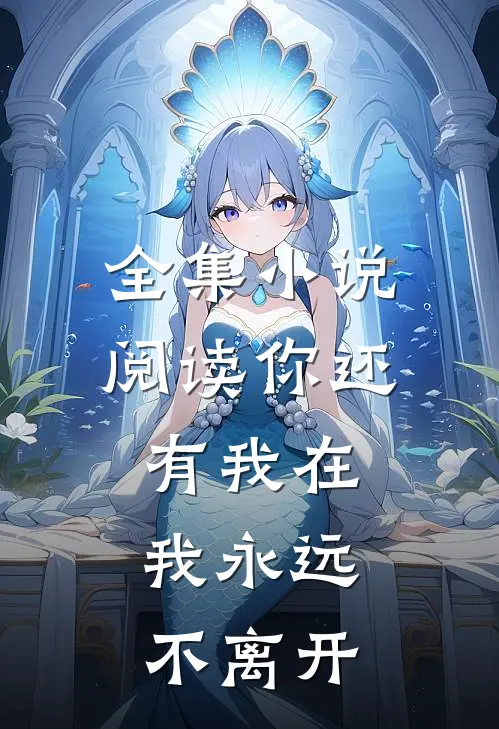 全集阅读你还有我在,我永远不离开你的世界