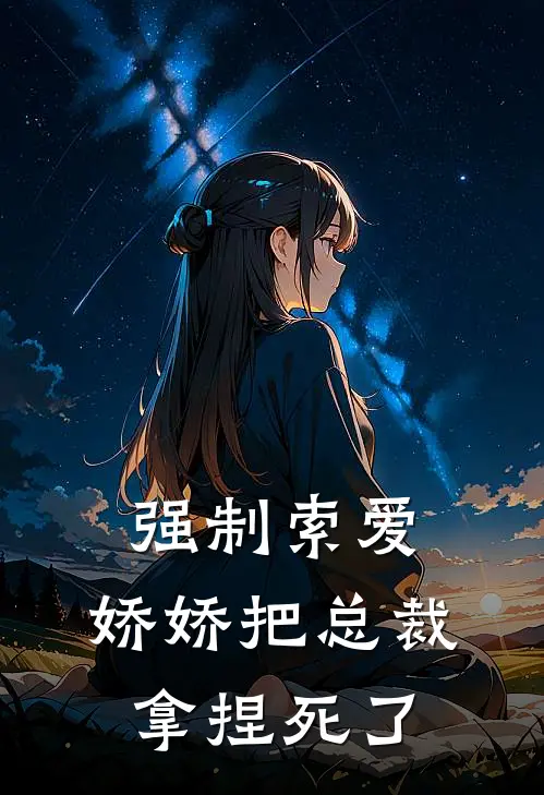 强制索爱娇娇把总裁拿捏死了免费阅读