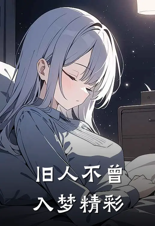 旧人不曾入梦精彩