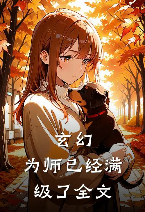 玄幻为师已经满级了全文阅读