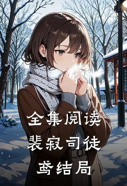 全集阅读裴寂司徒鸢结局