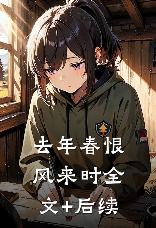 去年春恨风来时全文+后续