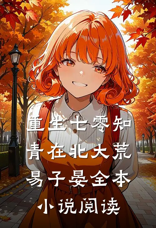 重生七零知青在北大荒易子晏全本小说阅读
