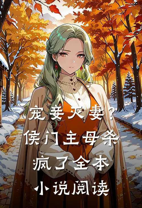 宠妾灭妻?侯门主母杀疯了全本阅读免费