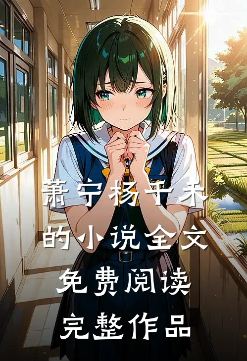 萧宁杨千禾的小说全文免费阅读完整作品
