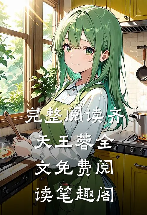 完整阅读齐天王蓉全文免费阅读笔趣阁
