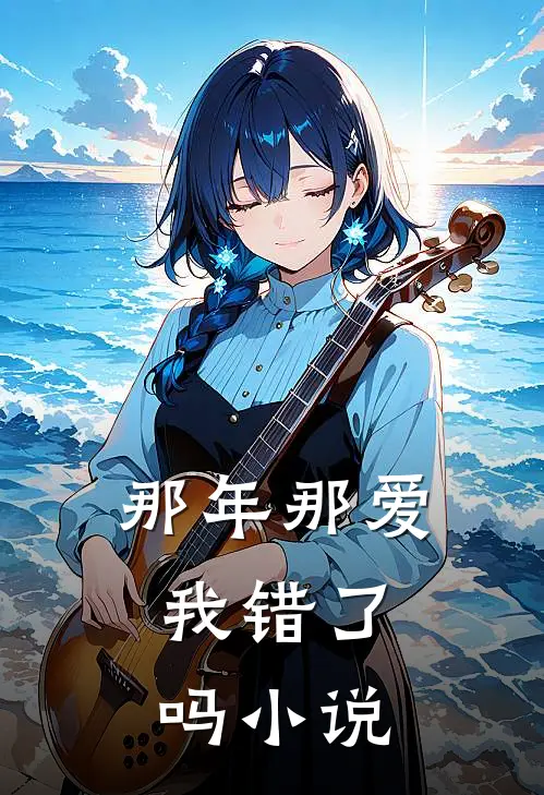 那年那爱,我错了吗