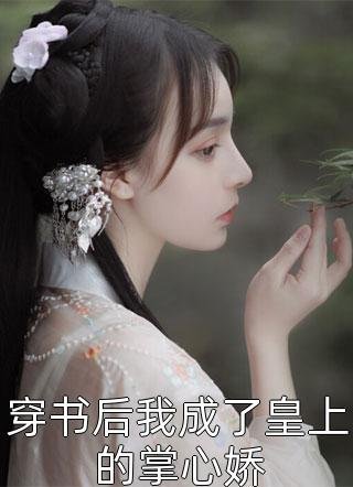 父凭子贵，太子爷夜夜哄着要生二胎章节