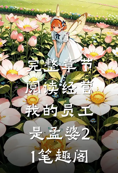 完整章节阅读经营:我的员工是孟婆21笔趣阁