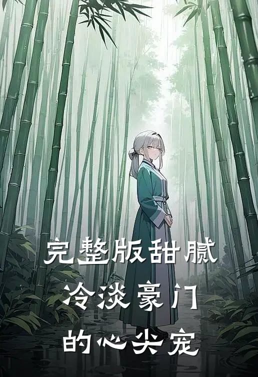 完整版甜腻冷淡豪门的心尖宠