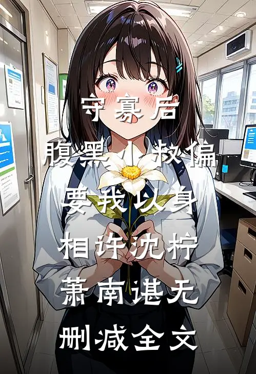 守寡后，腹黑小叔偏要我以身相许沈柠萧南谌无删减全文