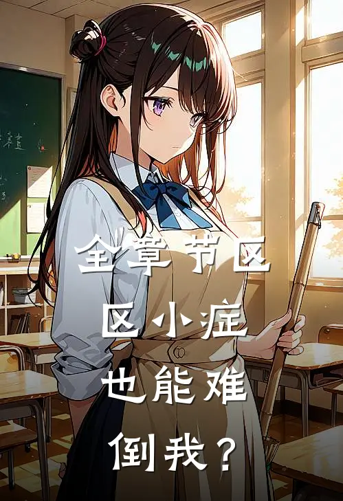 全章节区区小症，也能难倒我？