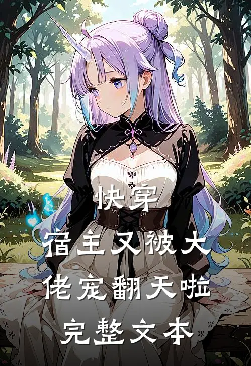 快穿宿主又被大佬宠翻天啦完整文本阅读