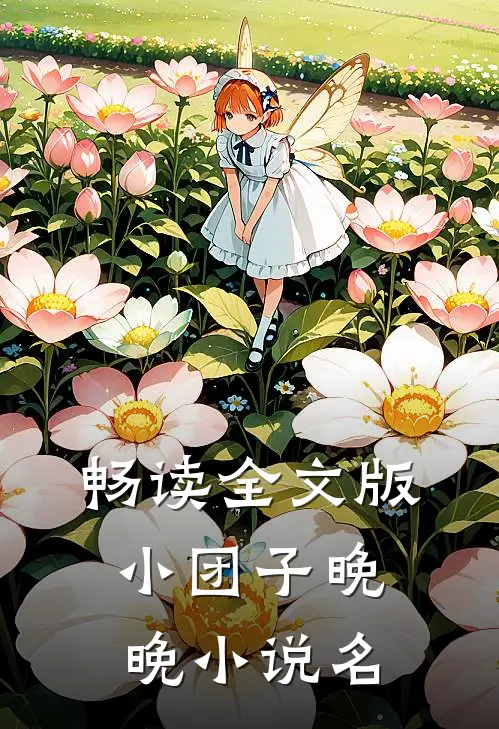 畅读全文版小团子晚晚小说名
