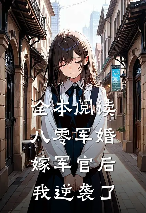 全本阅读八零军婚：嫁军官后我逆袭了