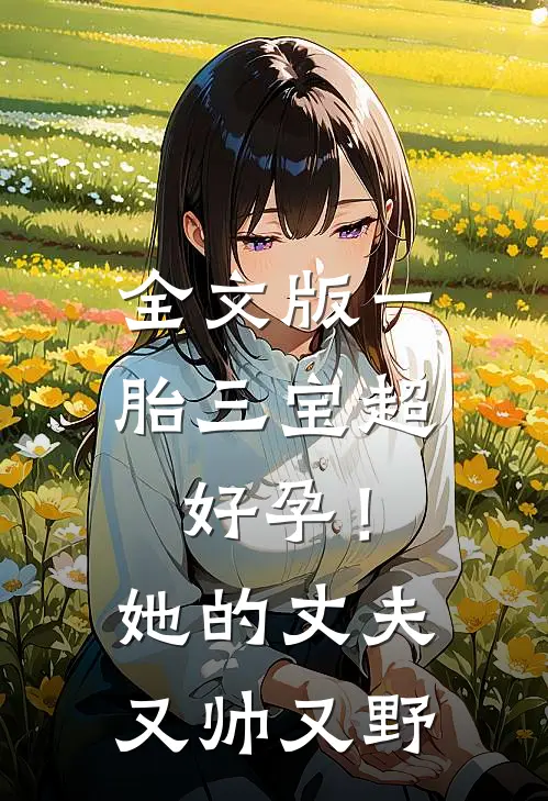 全文版一胎三宝超好孕！她的丈夫又帅又野