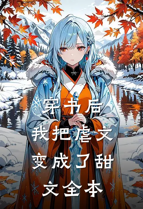 穿书后,我把虐文变成了甜文全本阅读