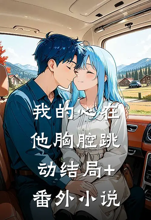 我的心在他胸腔跳动结局+番外小说