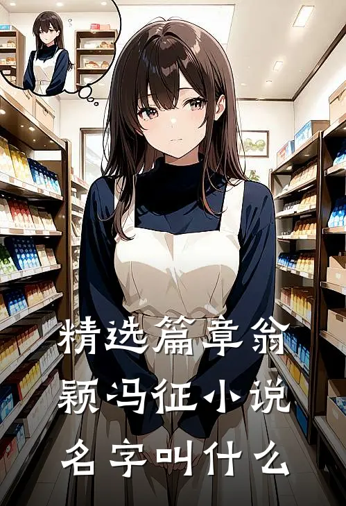 精选篇章翁颖冯征小说名字叫什么