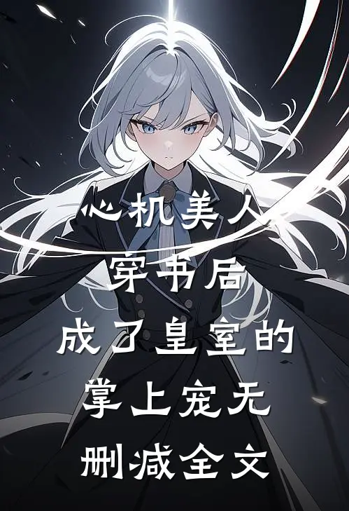 心机美人穿书后,成了皇室的掌上宠无删减全文阅读