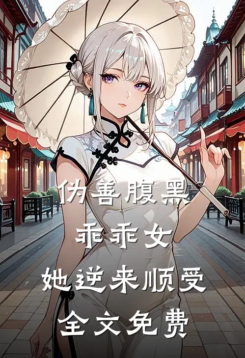 伪善腹黑乖乖女，她逆来顺受全文免费