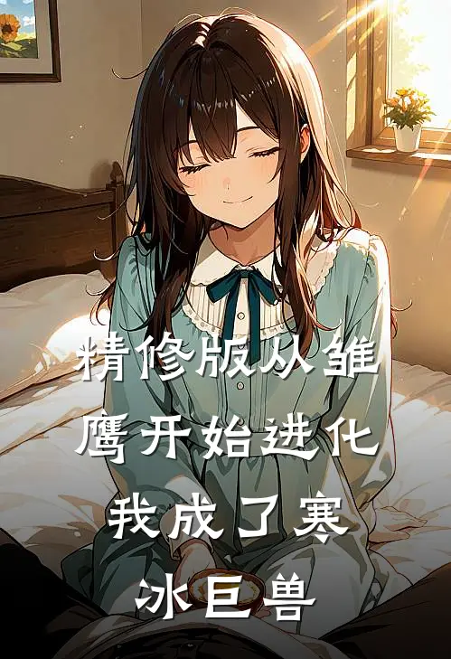精修版从雏鹰开始进化，我成了寒冰巨兽