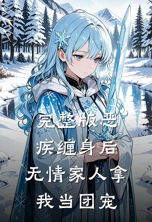完整版恶疾缠身后，无情家人拿我当团宠